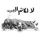 حنظلة... الصوت الحي لناجي العلي