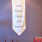 حفل اعلان المنح الجامعية من مجموعة الاتصالات