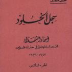 رائد المؤرخين الفلسطينيين عارف العارف (1892 – 1973م)
