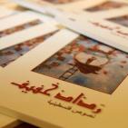 احتفال حاشد بإطلاق كتاب 