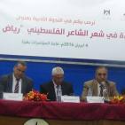 جامعة الأقصى تنظم ندوة حول شعر رياض أبو رحمة