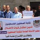 وقفة للصحفيين بغزة تطالب بالافراج عن الصحفي عمر نزال