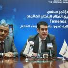 البنك الوطني يطلق تطبيق النظام البنكي العالمي 