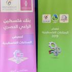 اطلاق فعاليات معرض الصناعات الفلسطينية