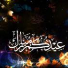 بطاقات عبارات تهنئة بعيد الفطر - صور تهاني عيد الفطر 2023