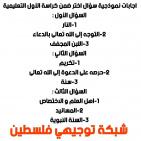 إجابة حل امتحان التربية الإسلامية للثانوية العامة توجيهي فلسطين 2025