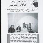 وفاة الفنان الفلسطيني عادل الترتير: من هو رائد الحكاية المسرحية وصاحب صندوق العجب؟