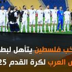 موعد مباراة فلسطين وقطر في افتتاح كأس العرب 2025 بث مباشر والقنوات الناقلة مجانًا