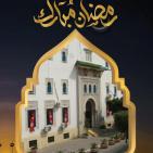 تحميل إمساكية رمضان 2026 في تونس | مواقيت الصلاة ووقت الفجر والمغرب في جميع الولايات