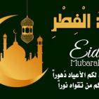 أجمل صور تهنئة عيد الفطر 2026.. بطاقات عيد مبارك جديدة للواتساب والفيسبوك