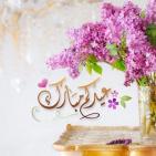 أجمل صور تهنئة عيد الفطر 2026.. بطاقات عيد مبارك جديدة للواتساب والفيسبوك