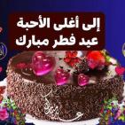 أجمل صور تهنئة عيد الفطر 2026.. بطاقات عيد مبارك جديدة للواتساب والفيسبوك