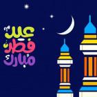 أجمل صور تهنئة عيد الفطر 2026.. بطاقات عيد مبارك جديدة للواتساب والفيسبوك