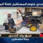 التربية: فلسطين بطل مسابقة تحدي علوم المستقبل عن فئة المحترفين عربيا