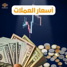 انخفاض على أسعار العملات