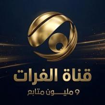 أحدث تردد قناة الفرات الجديد 2026 على النايل سات