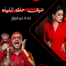 مشاهدة رامز ليفل الوحش الحلقة الثالثة 3 كاملة | مقلب غادة عبد الرازق مع رامز جلال