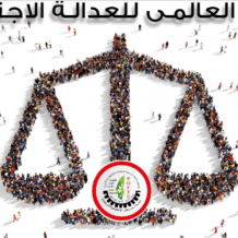 احياء اليوم العالمي للعدالة الاجتماعية