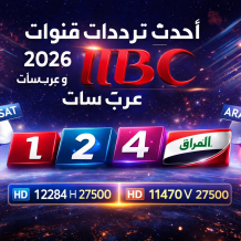 أحدث ترددات قنوات MBC 2026 نايل سات وعرب سات | تردد ام بي سي مصر والعراق والسعودية