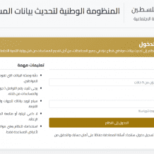 رابط التسجيل تحديث البيانات في المنظومة الوطنية للإغاثة في غزة | مساعدات وزارة التنمية الاجتماعية