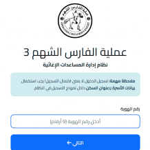 رابط التسجيل في الفارس الشهم 3 للحصول على المساعدات 2026 غزة
