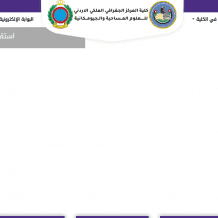 رابط القبول المباشر في المركز الجغرافي الملكي الأردني للعلوم المساحية والجيومكانية 2026 – الشروط وآلية التسجيل