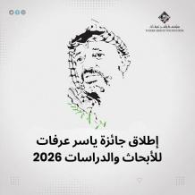 إطلاق جائزة ياسر عرفات للأبحاث والدراسات 2026