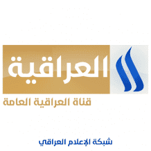 تردد قناة العراقية الجديد 2026 | دليل ضبط قنوات شبكة الإعلام العراقي