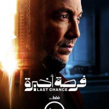 مواعيد عرض مسلسل فرصة أخيرة والقنوات الناقلة في رمضان 2026