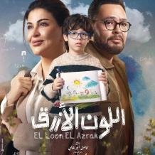 مواعيد عرض مسلسل اللون الأزرق والقنوات الناقلة في رمضان 2026