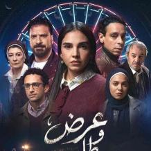 مواعيد عرض مسلسل عرض وطلب والقنوات الناقلة في رمضان 2026