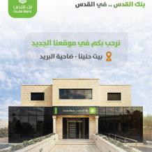 بنك القدس في القدس  يفتتح فرع بيت حنينا – ضاحية البريد ويبدأ استقبال العملاء