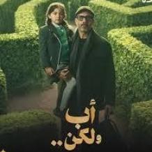 مواعيد عرض مسلسل أب ولكن والقنوات الناقلة في رمضان 2026
