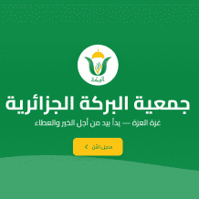 رابط التسجيل في جمعية البركة الجزائرية لمساعدات غزة رمضان 2026 – التفاصيل الكاملة وآلية التقديم