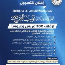 رابط التسجيل في العرس الجماعي ثوب الفرح 2 – عملية الفارس الشهم 3 في غزة 2026 (الشروط وخطوات التقديم)