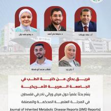 بحث علمي للجامعة العربية الأمريكية حول مرض وراثي نادر في فلسطين