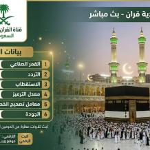 تردد قناة السعودية قرآن 2026 على نايل سات HD – بث مباشر للقرآن الكريم من الحرم المكي طوال اليوم