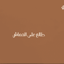 مشاهدة وطن ع وتر 2026 الحلقة 14 – طالع على المعاش | عماد فراجين | كوميديا اجتماعية