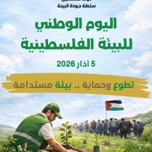 "جودة البيئة": الاحتلال ارتكب 685 انتهاكا بيئياً في المحافظات الشمالية