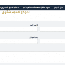 رابط تقديم شكوى للاستفادة من مساعدات وزارة التنمية غزة 2026