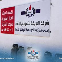 رابط منظومة حجز اسطوانات الغاز في ليبيا 2026 | شركة البريقة تطمئن المواطنين حول توفر الوقود