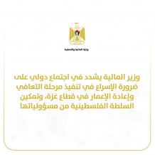 في اجتماع دولي: وزير المالية يؤكد أهمية الإسراع في تنفيذ مرحلة التعافي وإعادة الإعمار في قطاع غزة