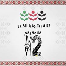 ربحي دولة: "بيتونيا الخير" تسعى لمواجهة تحديات البنية التحتية وتعزيز السيادة الخدماتية