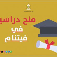 "التعليم العالي" تعلن عن منح دراسية في فيتنام