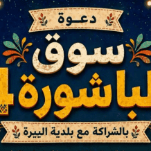 سوق "الباشورة 4" في البيرة.. منصة اقتصادية لدعم الرياديات والمشاريع الصغيرة بمواجهة أزمات الحصار