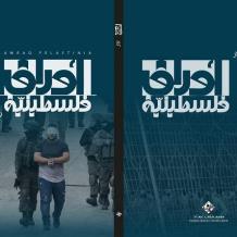 مؤسسة ياسر عرفات تصدر العدد التاسع والثلاثين من مجلة "أوراق فلسطينية"