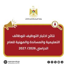 رابط نتائج اختبار التوظيف وزارة التربية والتعليم 2026/2027 في فلسطين