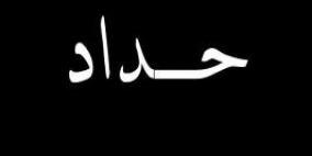 الحداد يلف بلدة عنبتا