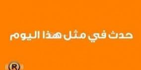 حدث في مثل هذا اليوم