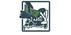 لا تدفع ثمن رصاصهم بين سياسة الترغيب والترهيب